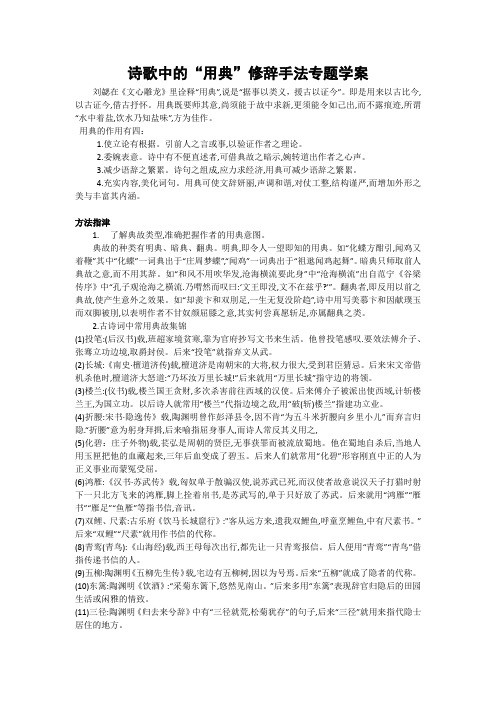 诗歌中的“用典”修辞手法专题学案