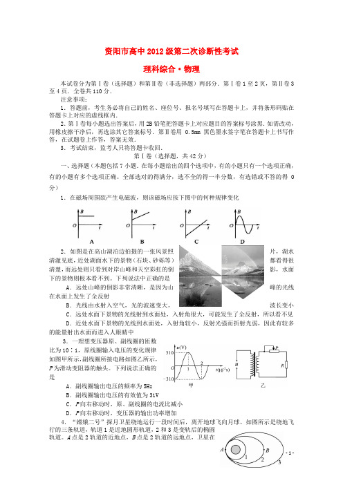 四川省资阳市高三理综(物理部分)第二次诊断性考试试题