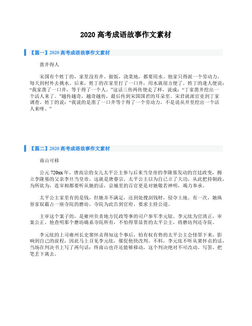 2020高考成语故事作文素材