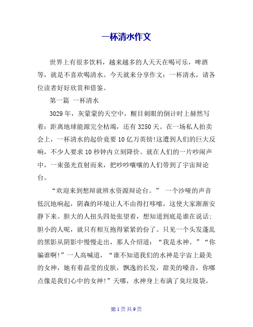 一杯清水作文