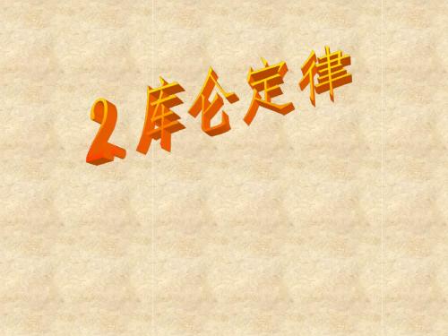 山东省泰安第一中学高中物理人教版选修3-1：1.2 库仑定律