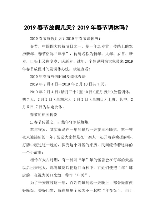 2019春节放假几天？2019年春节调休吗？