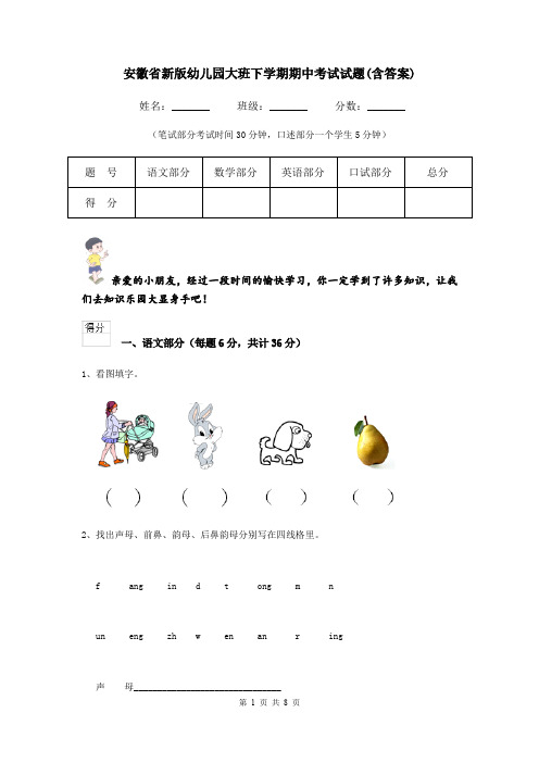 安徽省新版幼儿园大班下学期期中考试试题(含答案)