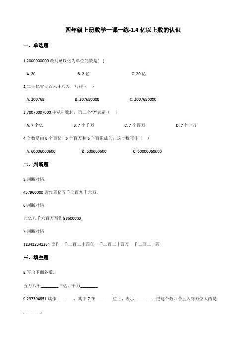 四年级上册数学一课一练1.4亿以上数的认识 人教版(含答案)