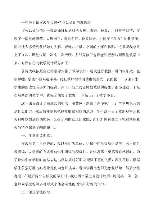一年级上语文教学反思-7秋姑娘的信苏教版