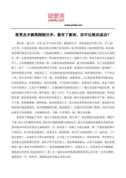 前男友才跟我刚刚分手,就有了新欢,还可以挽回成功？