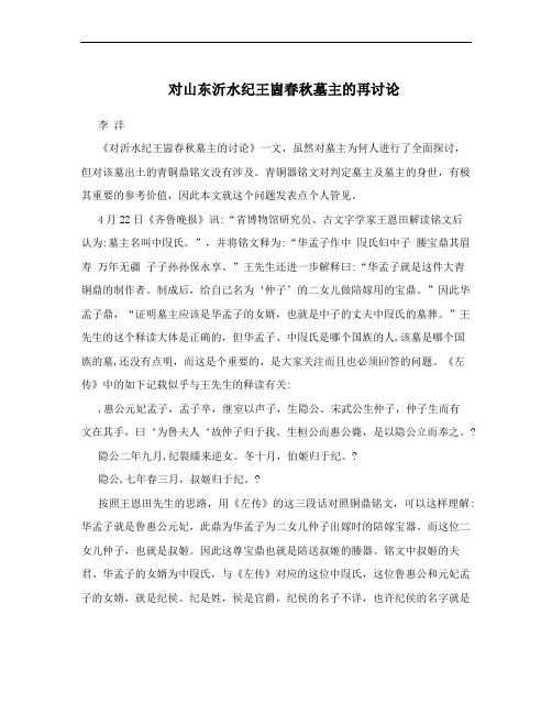 对山东沂水纪王崮春秋墓主的再讨论