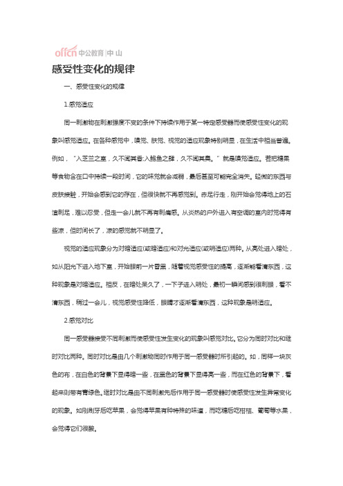 感受性变化的规律