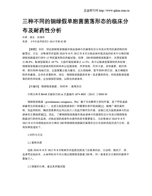 三种不同的铜绿假单胞菌菌落形态的临床分布及耐药性分析