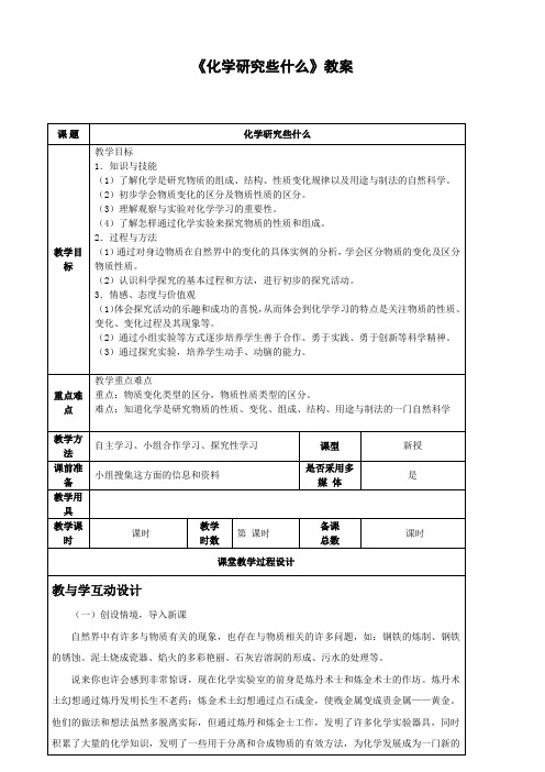 沪教版化学-九年级上册-第1.2 节 化学研究些什么 教案