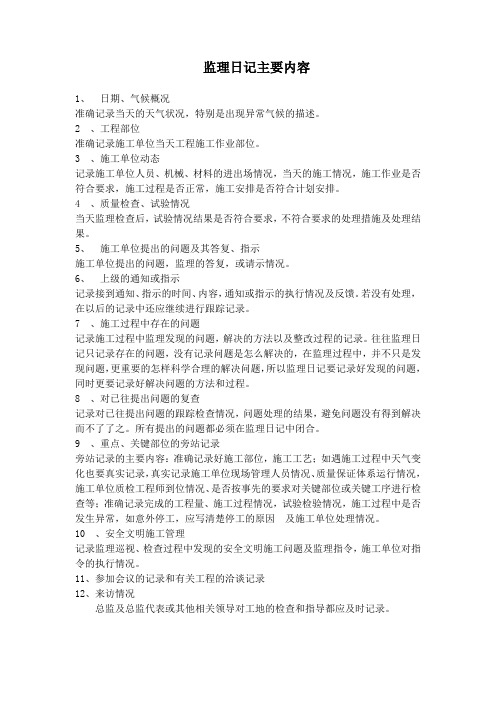 监理日志填写主要内容