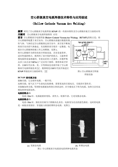 空心阴极真空电弧焊接技术
