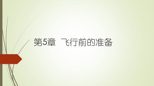 第5章  飞行前的准备