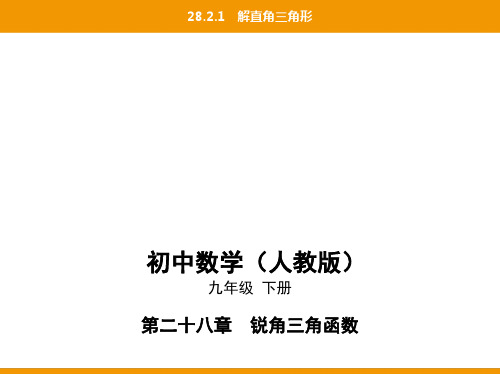 最新人教版九年级下册数学同步培优课件12-28.2.1解直角三角形