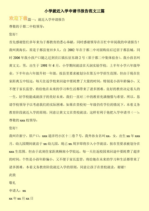 小学就近入学申请书报告范文三篇