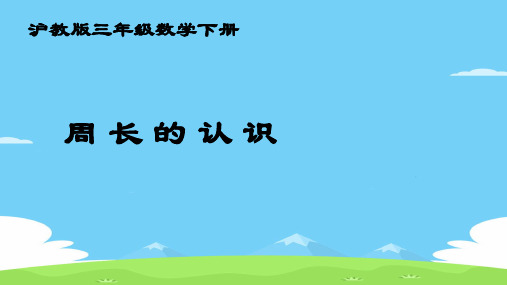 三年级下册数学课件 周长11  沪教版  (共14张PPT)优秀课件PPT