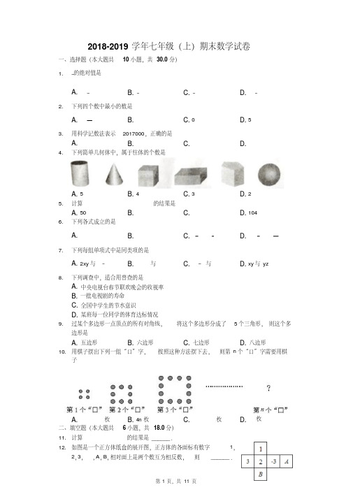 2018-2019学年新人教版七年级上册期末数学试卷含答案