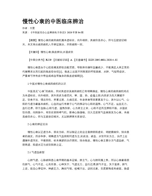 慢性心衰的中医临床辨治