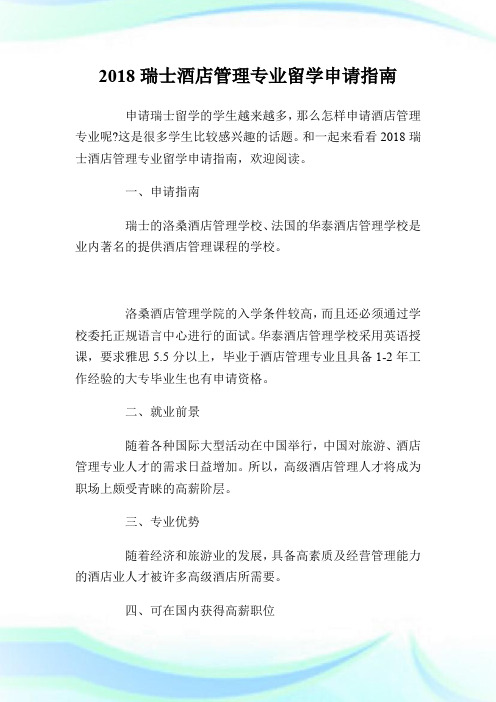 20XX瑞士酒店管理专业留学申请指南.doc