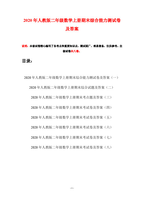 2020年人教版二年级数学上册期末综合能力测试卷及答案(八套)