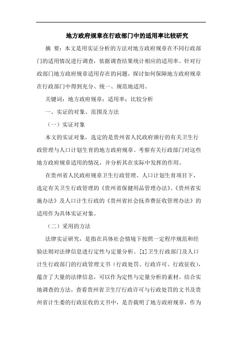 地方政府规章在行政部门中适用率比较论文
