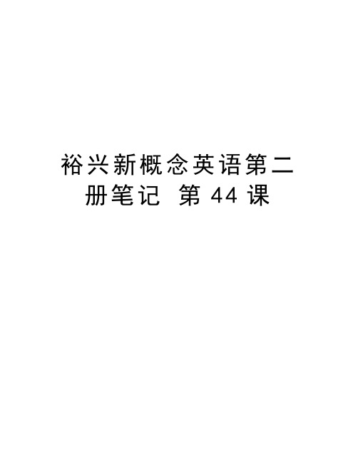 裕兴新概念英语第二册笔记 第44课资料
