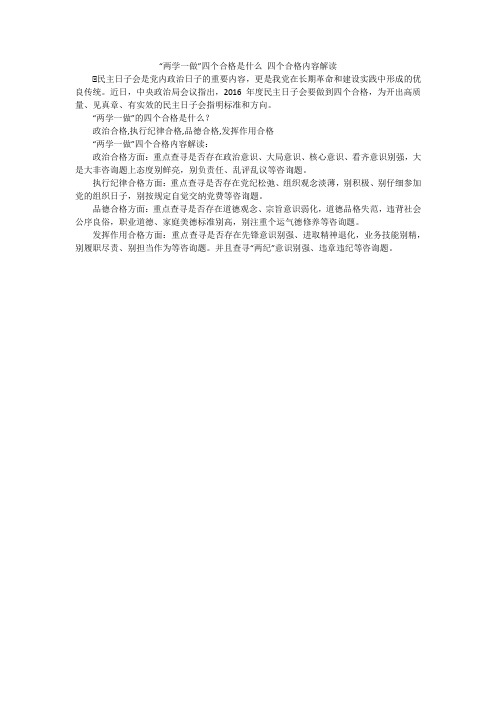 “两学一做”四个合格是什么 四个合格内容解读