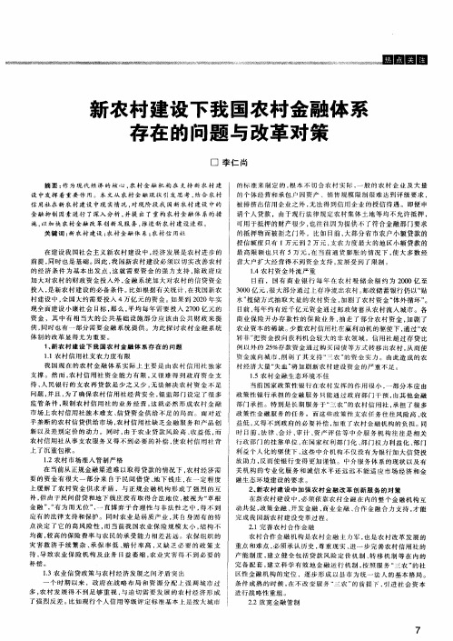 新农村建设下我国农村金融体系存在的问题与改革对策