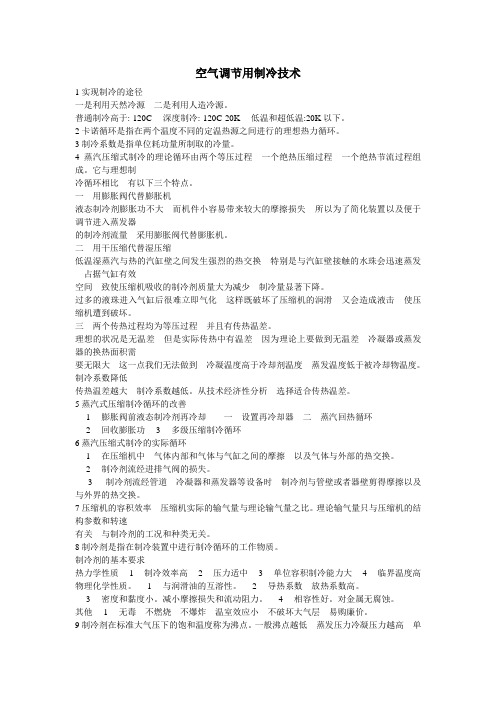 空气调节用制冷技术