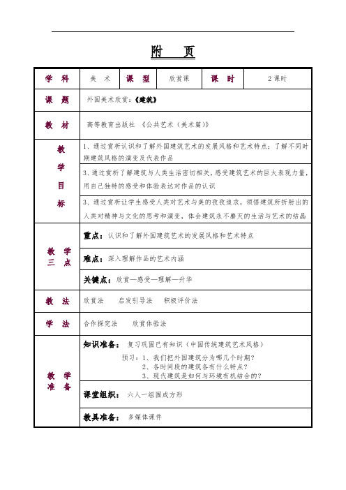 (荐)(美术篇)教案第四单元--外国美术赏析第三节建筑(文化艺术与体育类美术绘画)