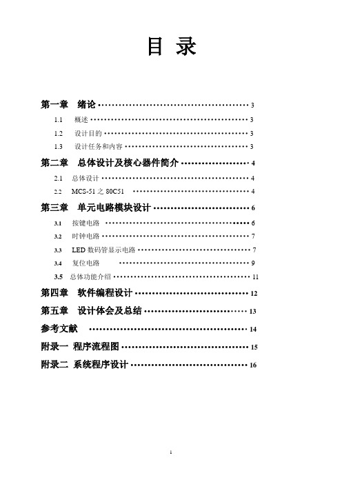 基于单片机的电子秒表课程设计