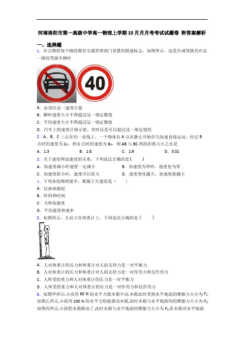 河南洛阳市第一高级中学高一物理上学期10月月月考考试试题卷 附答案解析
