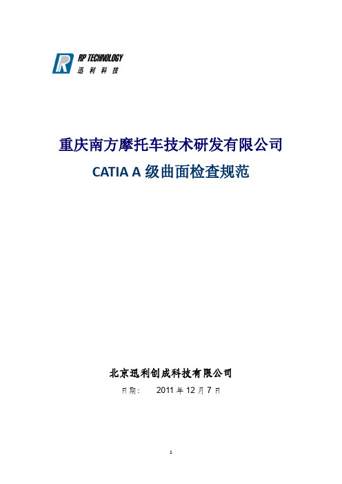CATIA(汽车摩托车企业设计方案人员内部培训资料)CATIAA级曲面检查规范说明OK