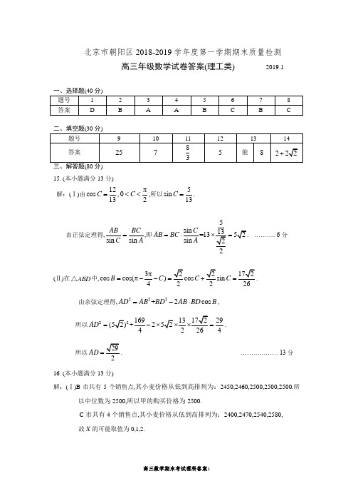 2019年1月2018-2019学年度北京市朝阳区高三上学期期末理科数学试题参考答案