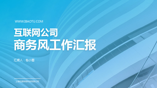 蓝色互联网公司商务风工作汇报ppt模板