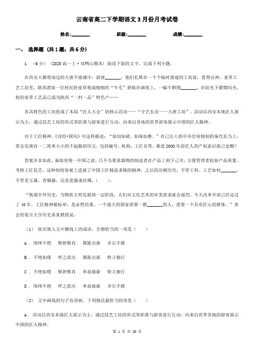 云南省高二下学期语文3月份月考试卷