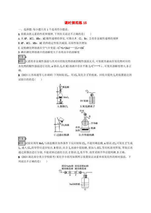 适用于新教材2025版高考化学一轮总复习第四章课时规范练15卤素的性质及提取新人教版