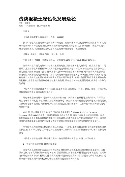 浅谈混凝土绿色化发展途径
