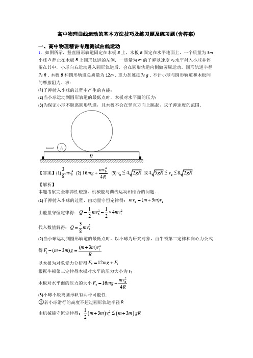 高中物理曲线运动的基本方法技巧及练习题及练习题(含答案)