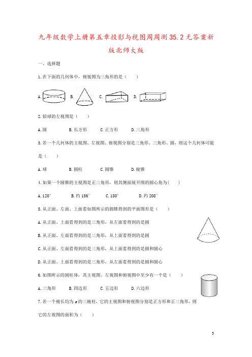 九年级数学上册第五章投影与视图周周测35.2无答案新版北师大版
