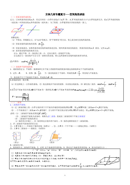 立体几何综合复习——空间角(完整版)