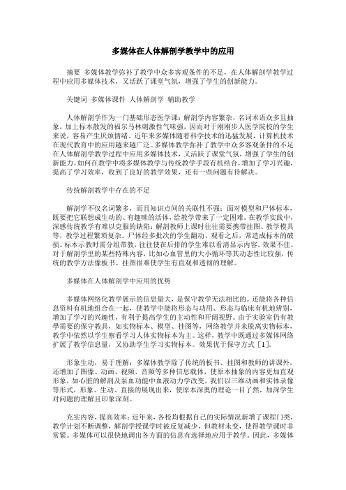 多媒体在人体解剖学教学中的应用