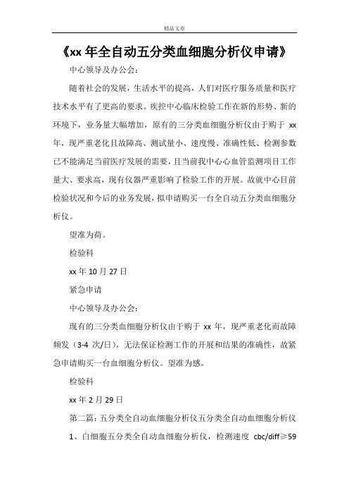 《2021年全自动五分类血细胞分析仪申请》