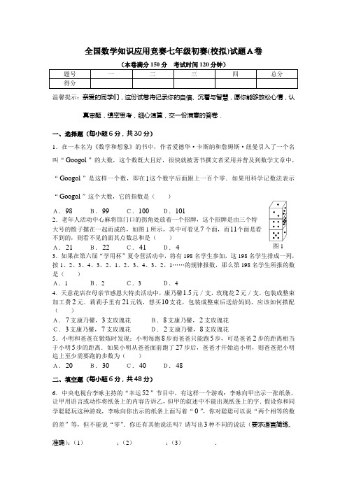 全国数学知识应用竞赛七年级初赛(校拟)试题A卷附答案
