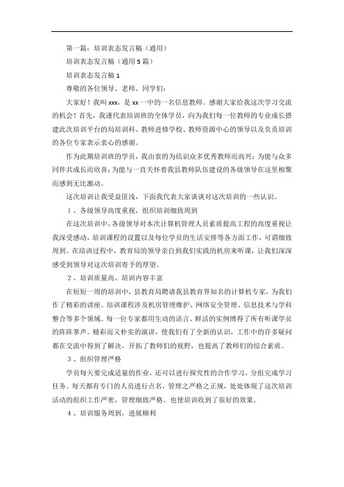 培训表态发言稿5则