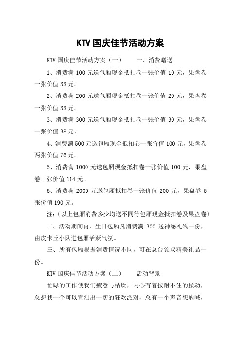 KTV国庆佳节活动方案
