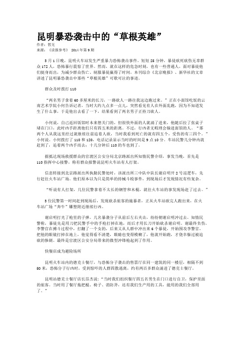 昆明暴恐袭击中的“草根英雄”