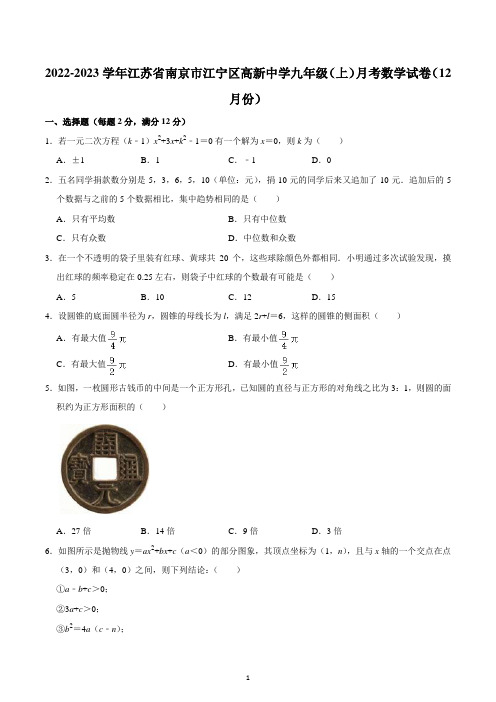 2022-2023学年江苏省南京市江宁区高新中学九年级(上)月考数学试卷(12月份)