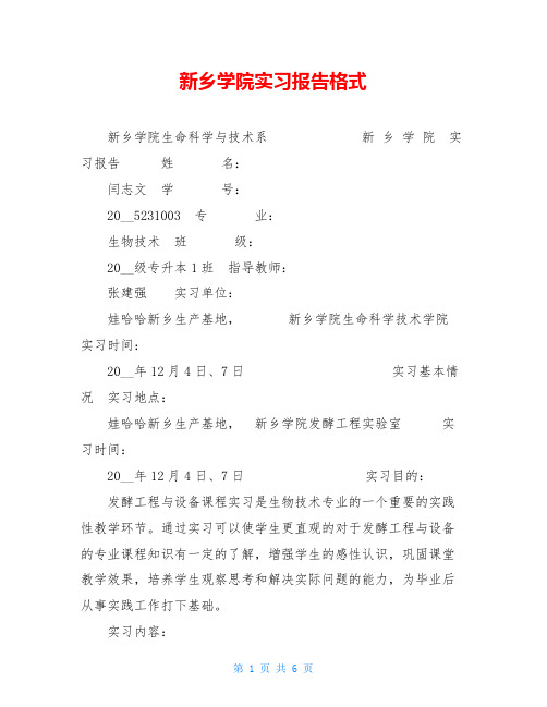 新乡学院实习报告格式