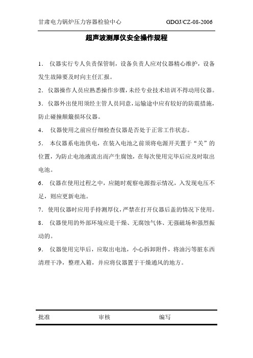 CZ008超声波测厚仪安全操作规程